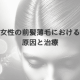 女性の前髪薄毛における原因と治療 – 髪型による対処法