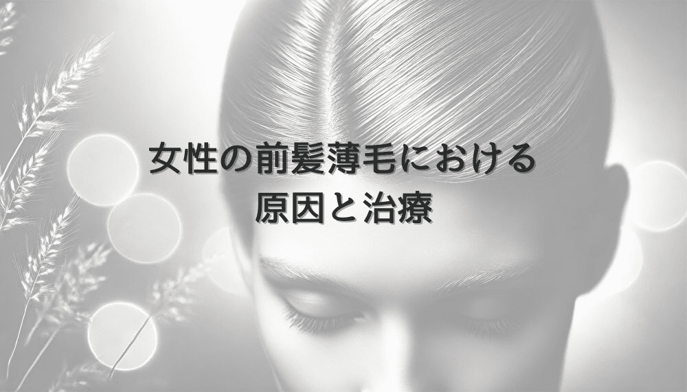 女性の前髪薄毛における原因と治療 - 髪型による対処法
