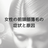 女性の前頭部薄毛の症状と原因｜専門医による診断と治療計画