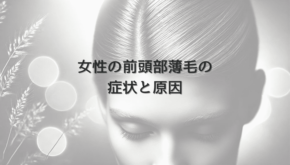 女性の前頭部薄毛の症状と原因｜専門医による診断と治療計画