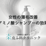 女性の薄毛改善におけるアミノ酸シャンプーの効果