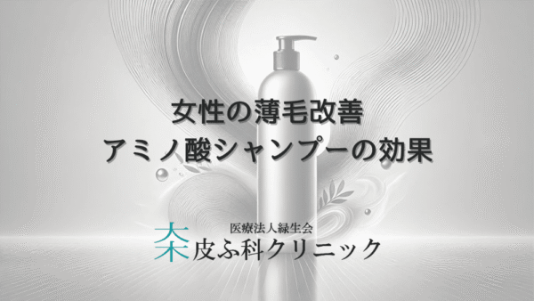 女性の薄毛改善におけるアミノ酸シャンプーの効果