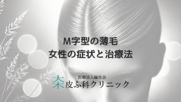 M字型の薄毛に悩む女性の症状と治療法