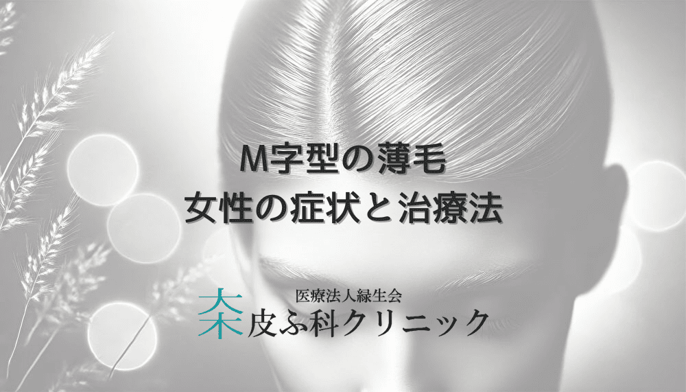 M字型の薄毛に悩む女性の症状と治療法