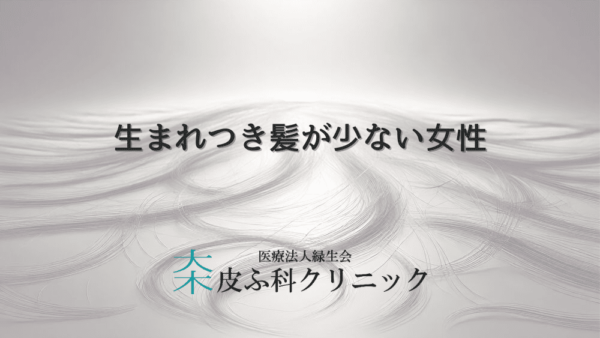 生まれつき髪が少ない女性の薄毛治療と改善プランの提案