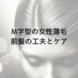 M字型生え際の女性の薄毛｜前髪の工夫とケア方法