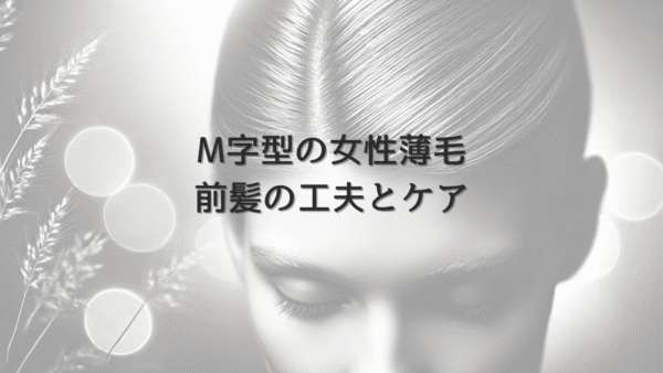 M字型生え際の女性の薄毛｜前髪の工夫とケア方法