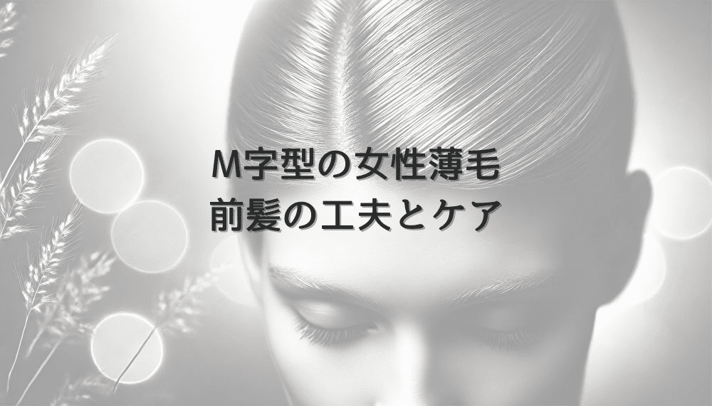 M字型生え際の女性の薄毛｜前髪の工夫とケア方法