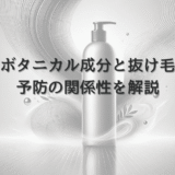 ボタニカル成分と女性の抜け毛予防の関係性を解説