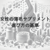 女性の薄毛サプリメント選びの基準｜効果と副作用の注意点
