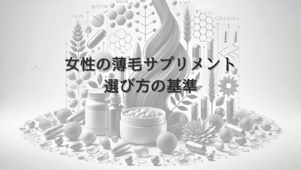 女性の薄毛サプリメント選びの基準｜効果と副作用の注意点