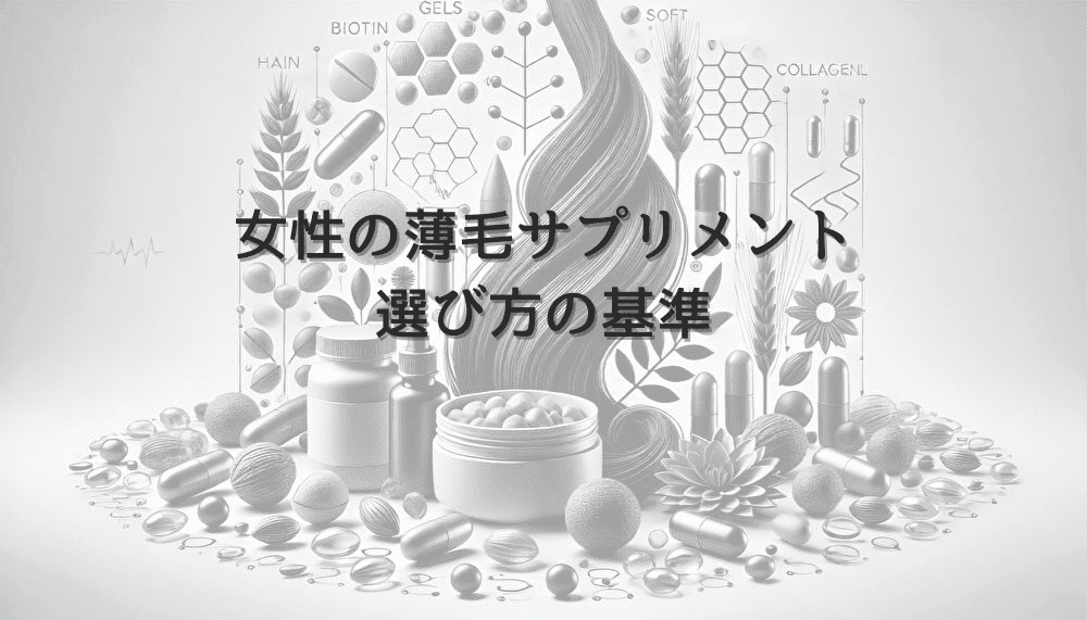 女性の薄毛サプリメント選びの基準｜効果と副作用の注意点