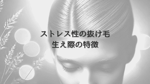 ストレス性の抜け毛｜女性の生え際における特徴