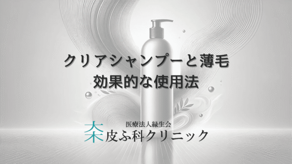 クリアシャンプーと女性の薄毛｜効果的な使用法