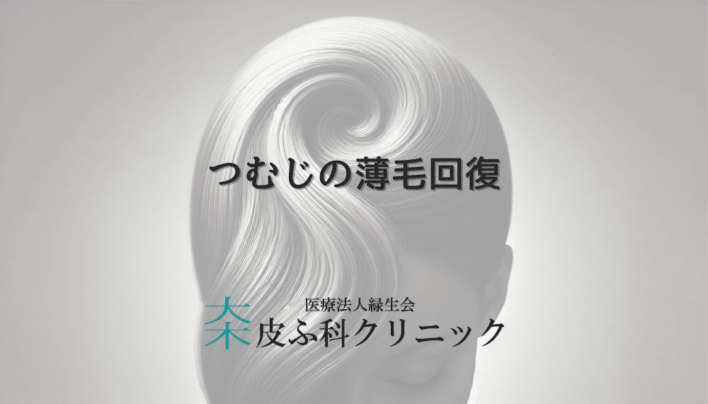 つむじの薄毛回復｜女性の発毛促進と改善方法