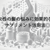 女性の髪の悩みに効果的なサプリメント活用法｜成分選びのコツ