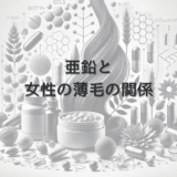 亜鉛と女性の薄毛の関係｜サプリメントによる改善効果を解説