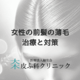 女性の前髪の薄毛に対する治療と対策の方法