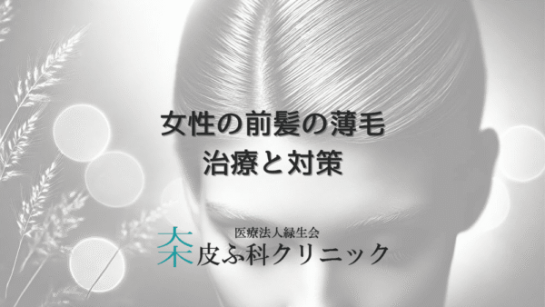 女性の前髪の薄毛に対する治療と対策の方法