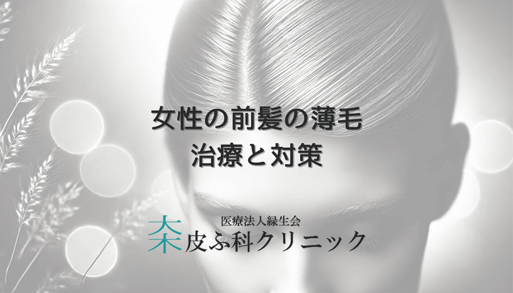 女性の前髪の薄毛に対する治療と対策の方法