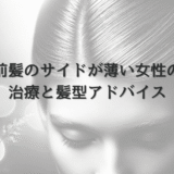前髪のサイドが薄い女性に向けた治療と髪型アドバイス