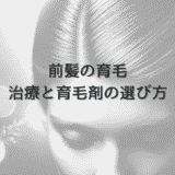 前髪育毛における女性向け治療と育毛剤の選び方について