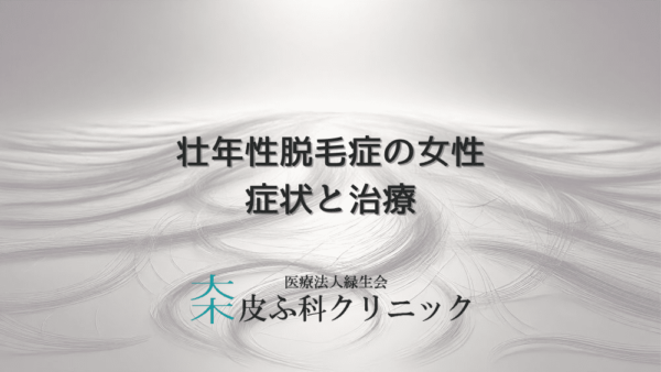 壮年性脱毛症の女性患者における症状と治療プログラム