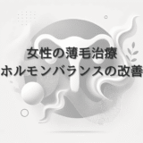 女性の薄毛治療におけるホルモンバランスと改善方法