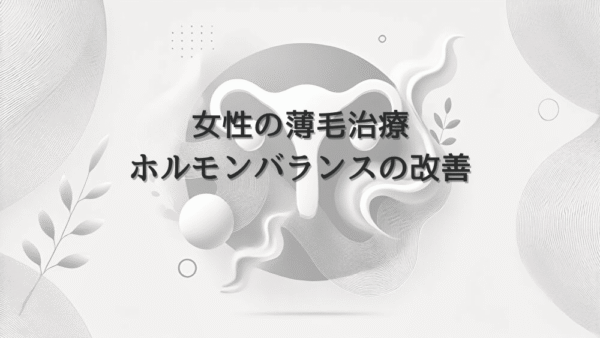 女性の薄毛治療におけるホルモンバランスと改善方法