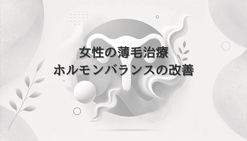 女性の薄毛治療におけるホルモンバランスと改善方法