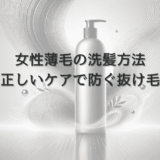 女性薄毛の洗髪方法｜正しいケアで防ぐ抜け毛