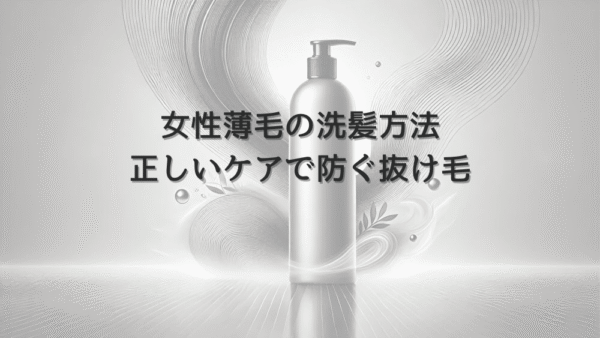 女性薄毛の洗髪方法｜正しいケアで防ぐ抜け毛