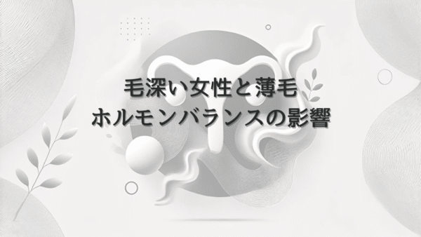 毛深い女性の特徴と薄毛との関係｜ホルモンバランスの影響