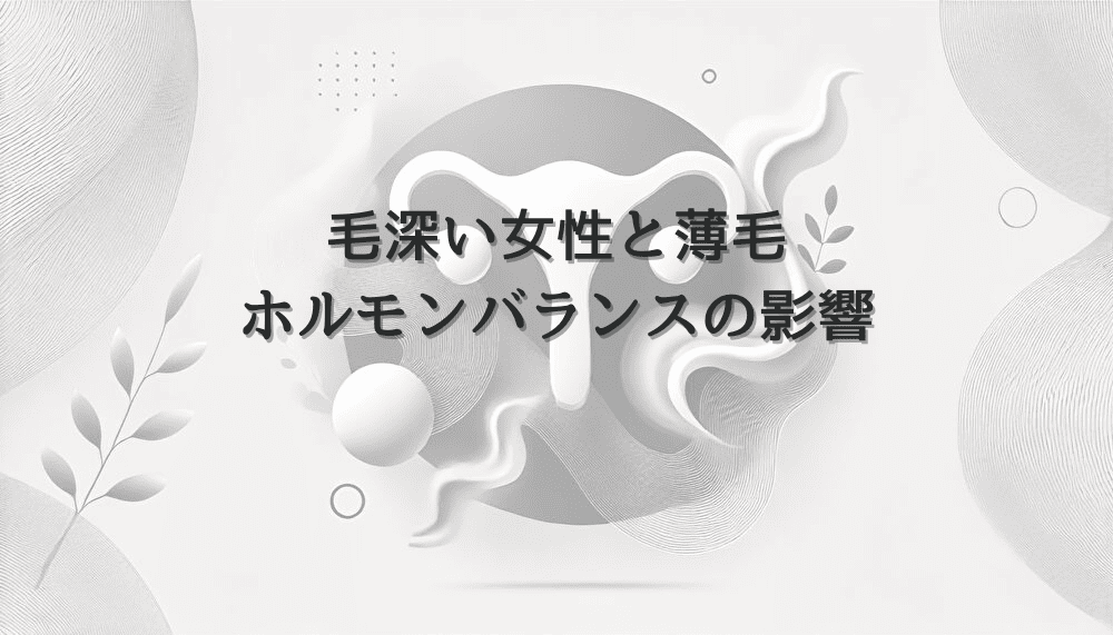 毛深い女性の特徴と薄毛との関係｜ホルモンバランスの影響