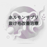 女性ホルモンサプリと抜け毛改善｜婦人科での相談と治療