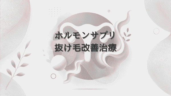 女性ホルモンサプリと抜け毛改善｜婦人科での相談と治療