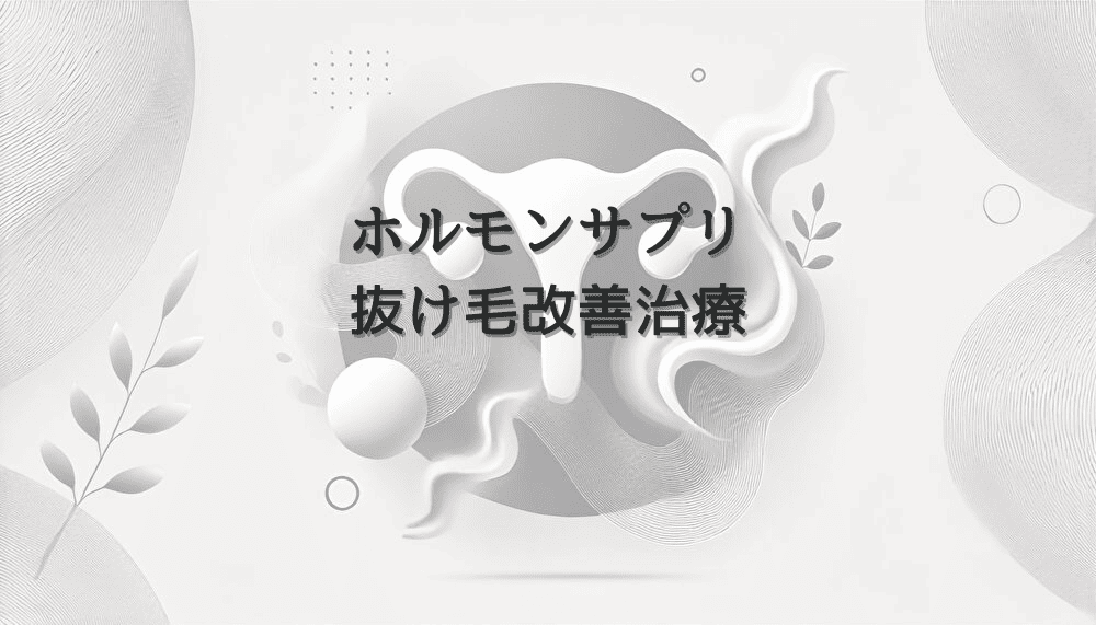 女性ホルモンサプリと抜け毛改善｜婦人科での相談と治療