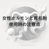 女性ホルモンと育毛剤の関係｜使用時の注意点