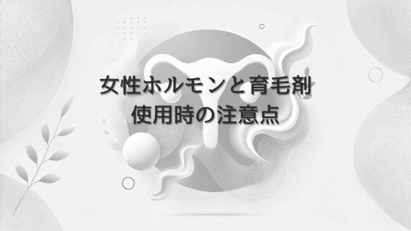女性ホルモンと育毛剤の関係｜使用時の注意点