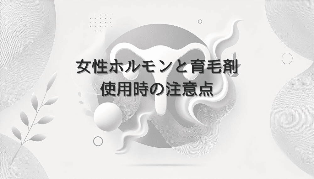 女性ホルモンと育毛剤の関係｜使用時の注意点