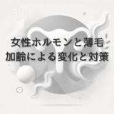 女性ホルモンと薄毛の関係 - 加齢による変化と対策