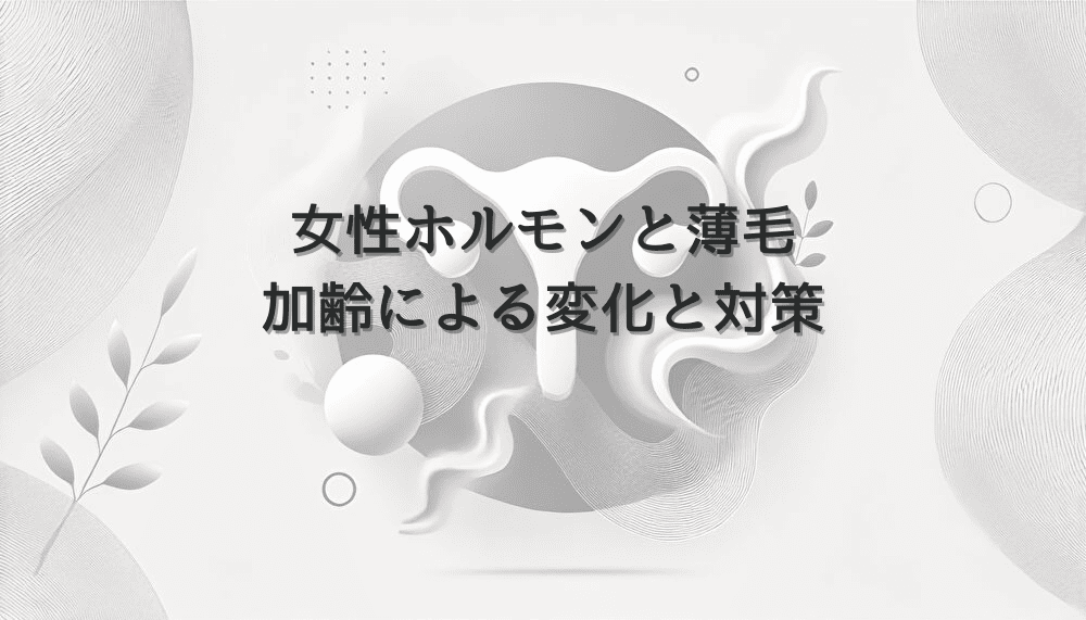 女性ホルモンと薄毛の関係 - 加齢による変化と対策