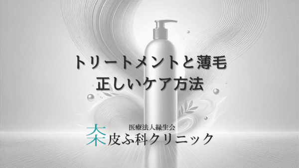 トリートメントと女性薄毛の関係｜正しいケア方法