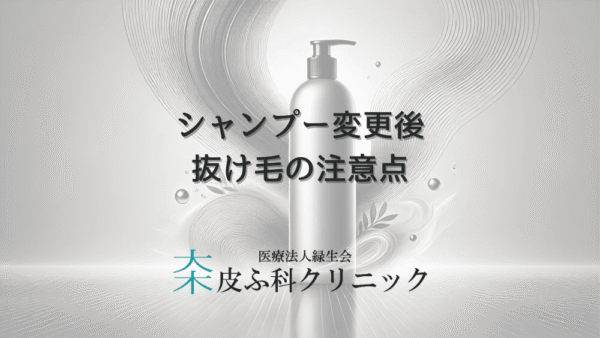 シャンプー変更後の抜け毛変化｜女性の注意点