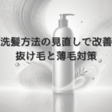 洗髪方法の見直しで改善する女性の抜け毛と薄毛対策
