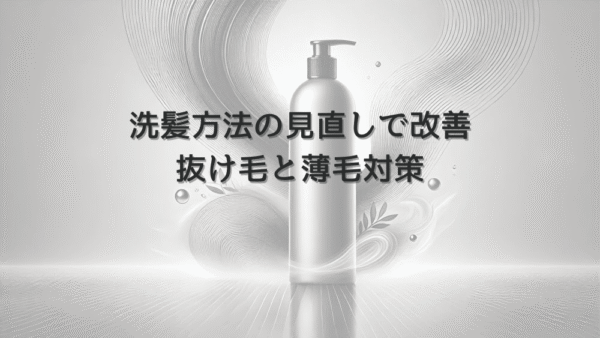 洗髪方法の見直しで改善する女性の抜け毛と薄毛対策