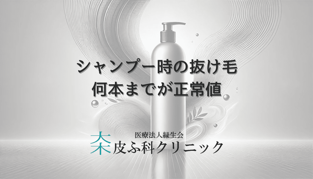 シャンプー時の女性の抜け毛｜何本までが正常値