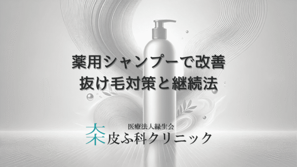 薬用シャンプーで改善する女性の抜け毛対策と継続方法