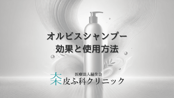 オルビスシャンプーと抜け毛 – 効果と使用方法