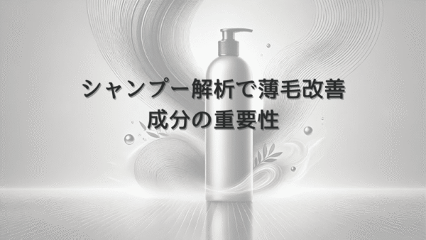 シャンプー解析による女性の薄毛改善｜成分の重要性